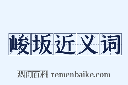 峻坂近义词是什么意思的图片